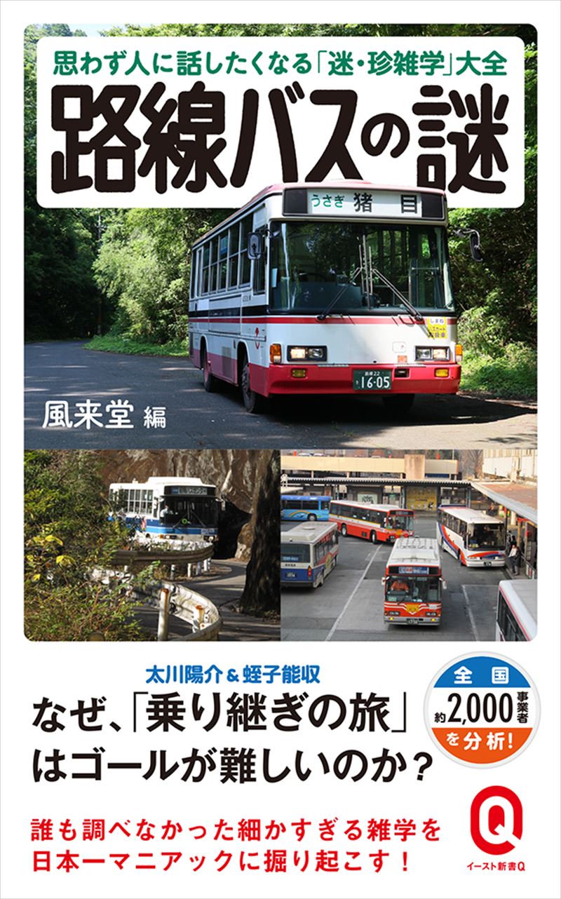 路線バスの謎 思わず人に話したくなる「迷・珍雑学」大全