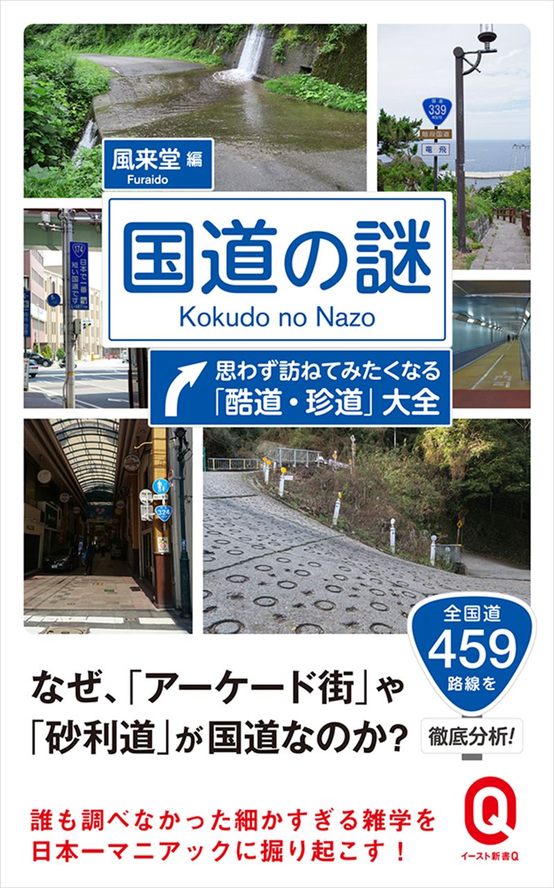 国道の謎 思わず訪ねてみたくなる「酷道・珍道」大全