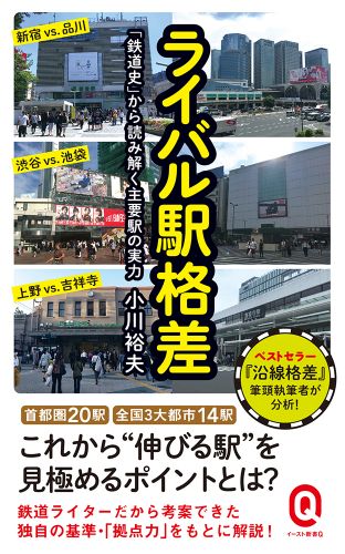 ライバル駅格差 「鉄道史」から読み解く主要駅の実力