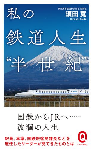 私の鉄道人生“半世紀”