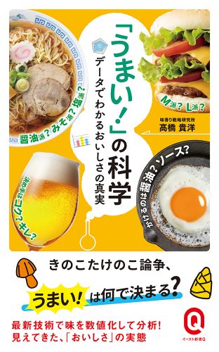 「うまい！」の科学 データでわかるおいしさの真実