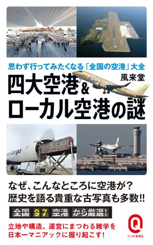 四大空港＆ローカル空港の謎 思わず行ってみたくなる「全国の空港」大全