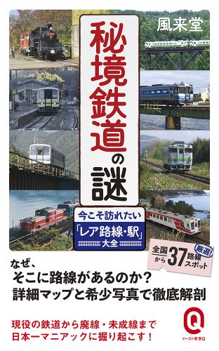 秘境鉄道の謎 今こそ訪れたい「レア路線・駅」大全