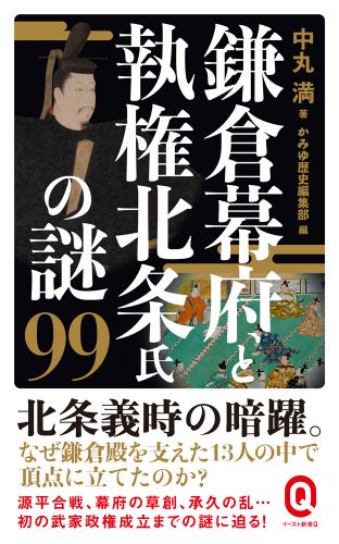 鎌倉幕府と執権北条氏の謎99