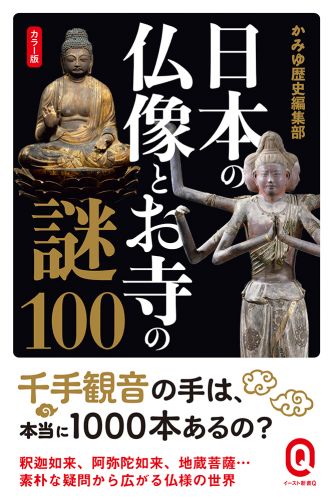 カラー版 日本の仏像とお寺の謎100