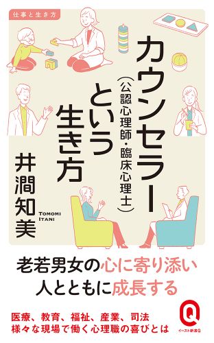 カウンセラー（公認心理師・臨床心理士）という生き方