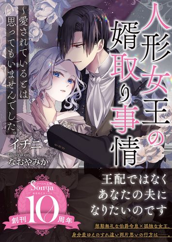 人形女王の婿取り事情～愛されているとは思ってもいませんでした。