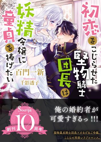 初恋をこじらせた堅物騎士団長は妖精令嬢に童貞を捧げたい