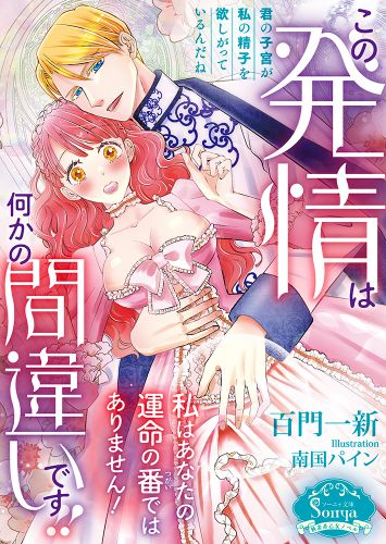 この発情は何かの間違いです！！　 私はあなたの運命の番ではありません！
