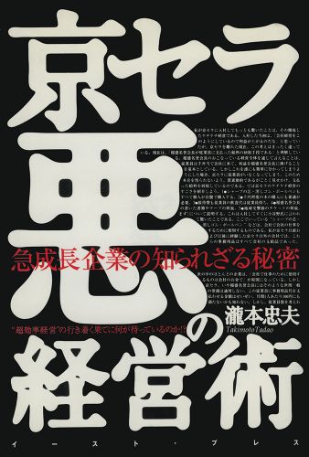 京セラ悪の経営術―急成長企業に知られざる秘密