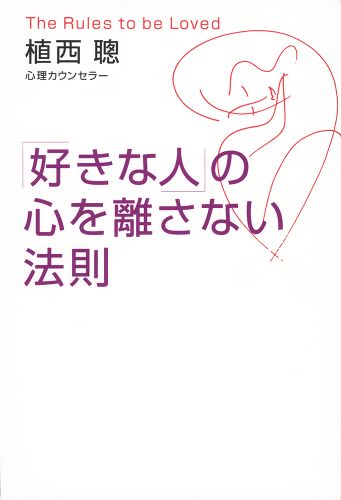 「好きな人」の心を離さない法則