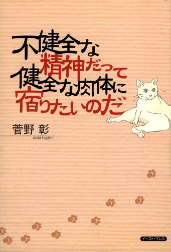 不健全な精神だって健全な肉体に宿りたいのだ