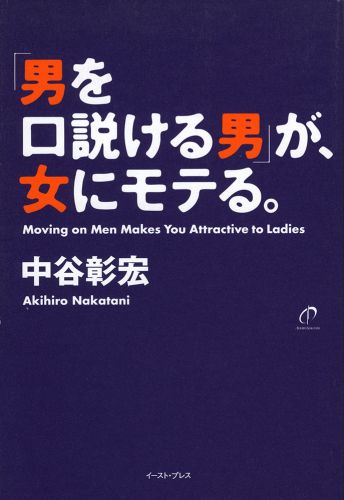 「男を口説ける男」が、女にモテる。