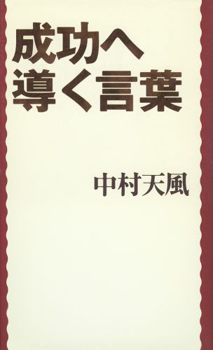 成功へ導く言葉