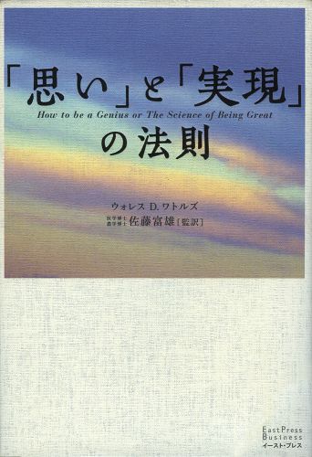 「思い」と「実現」の法則