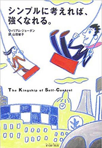 シンプルに考えれば、強くなれる。