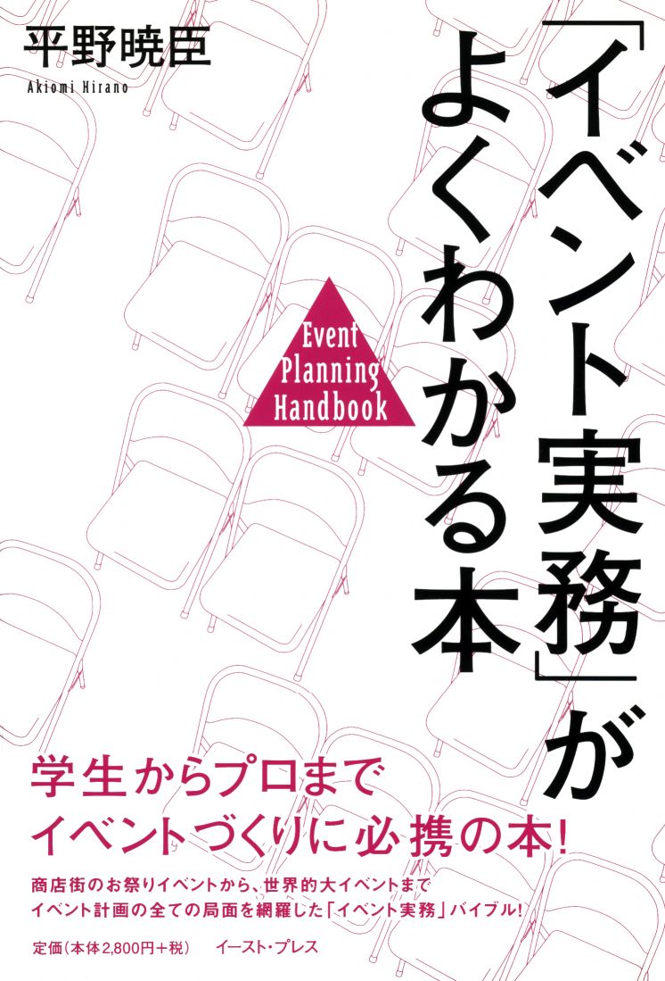 「イベント実務」がよくわかる本