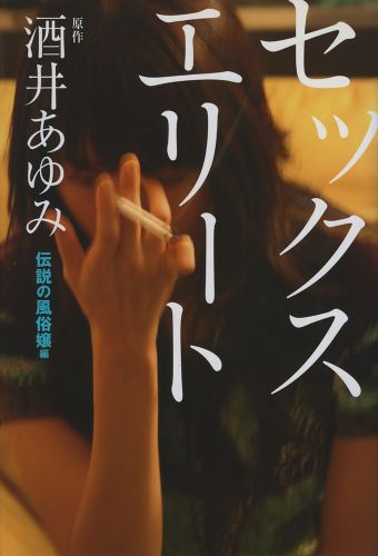 セックスエリート　伝説の風俗嬢編