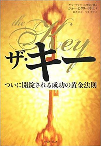 ザ・キー ついに開錠される成功の黄金法則