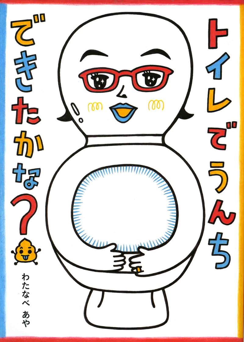 トイレでうんちできたかな？