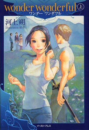 wonder wonderful 上巻