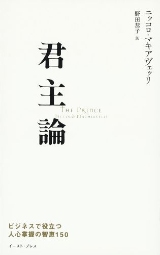 君主論 ビジネスで役立つ人心掌握の智恵150