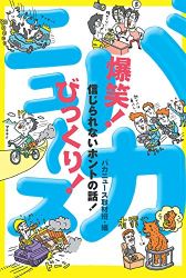 爆笑！びっくり！バカニュース　世界の信じられないホントの話300！