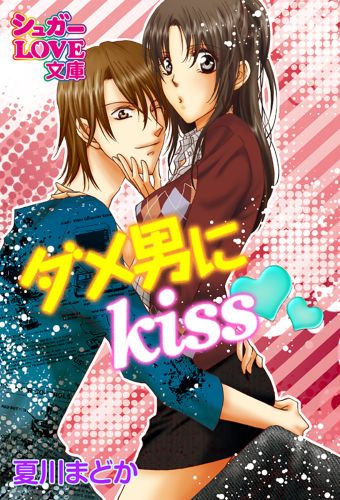 ダメ男にｋｉｓｓ