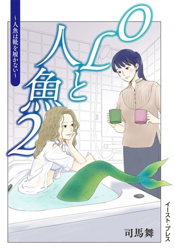 OLと人魚 ２　～人魚は靴を履かない～