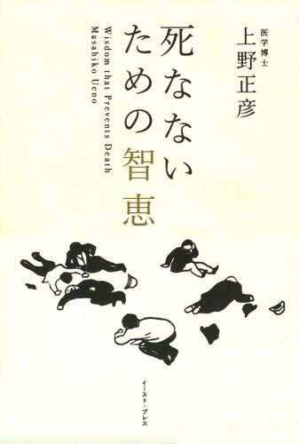 死なないための智恵