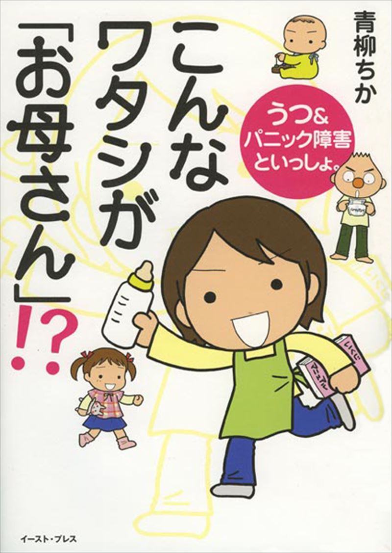 こんなワタシが「お母さん」！？　うつ＆パニック障害といっしょ。