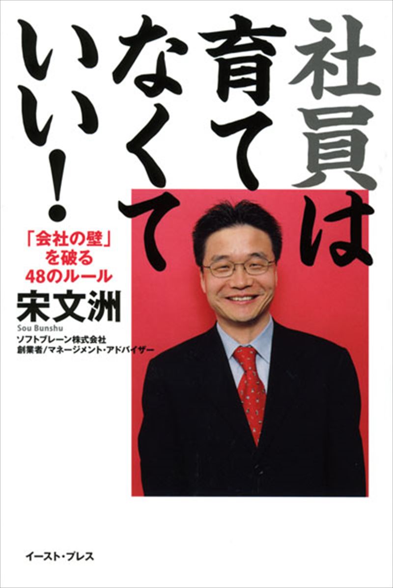 社員は育てなくていい！「会社の壁」を破る48のルール