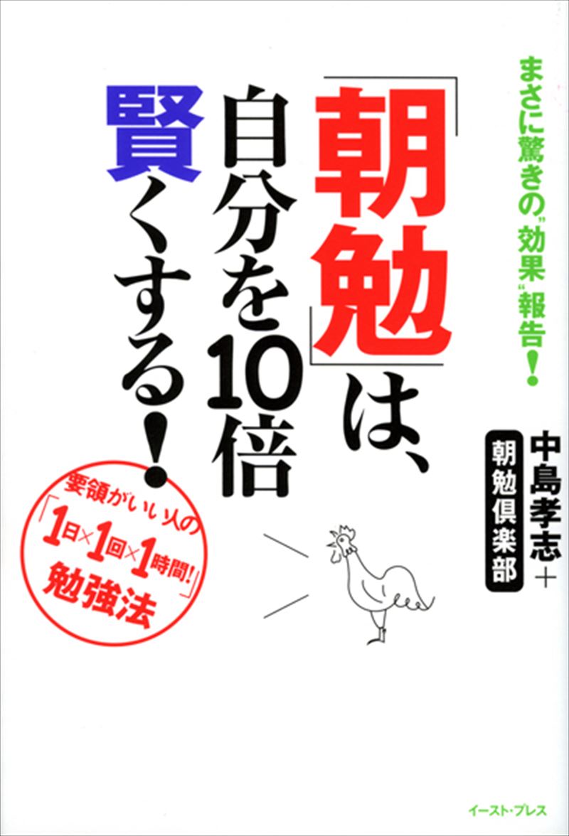 「朝勉」は、自分を１０倍賢くする！