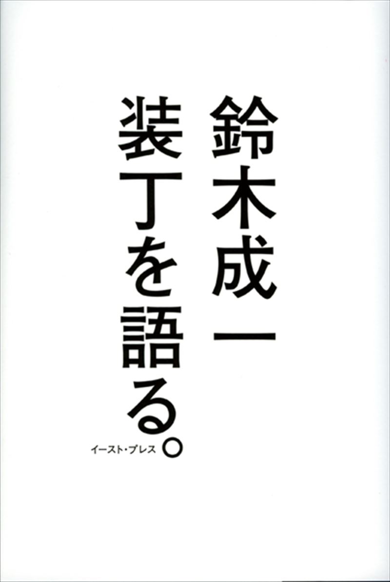 装丁を語る。