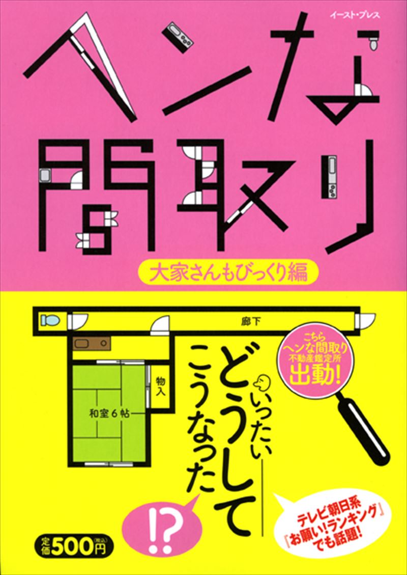 ヘンな間取り　大家さんもびっくり編