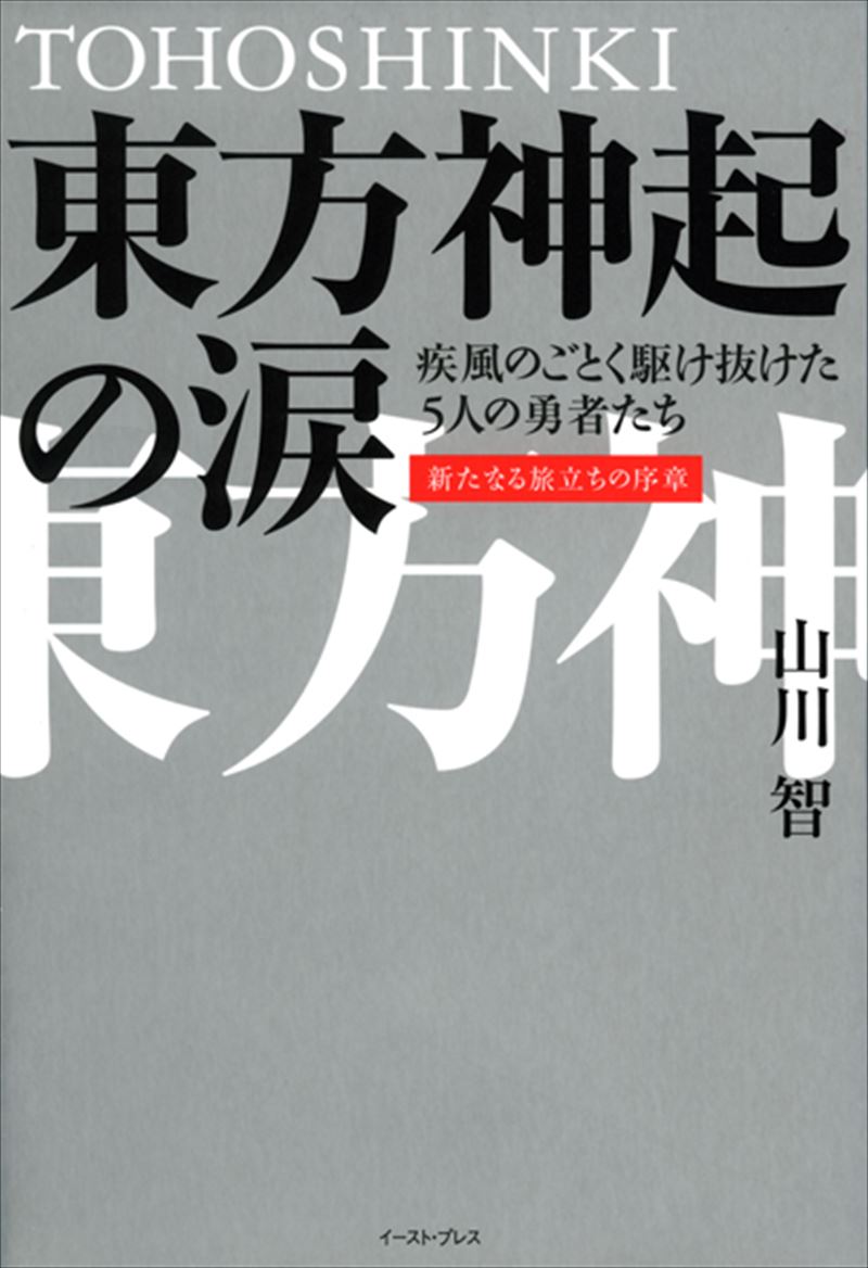 東方神起の涙