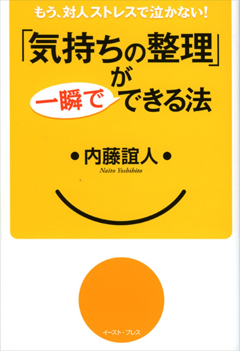 「気持ちの整理」が一瞬でできる法