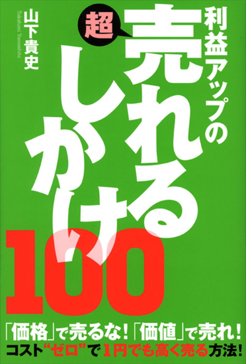 利益アップの超売れるしかけ１００