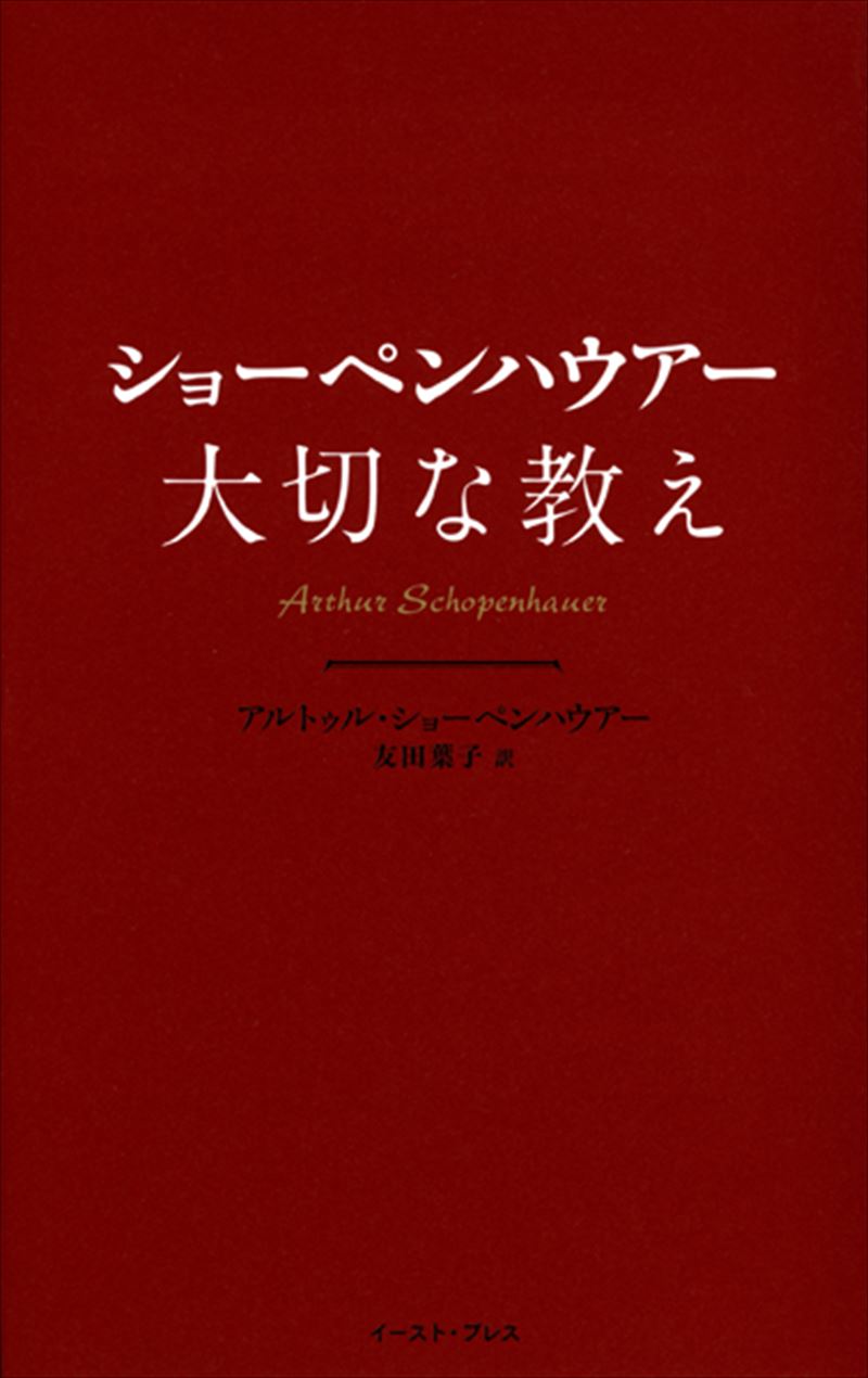 ショーペンハウアー　大切な教え