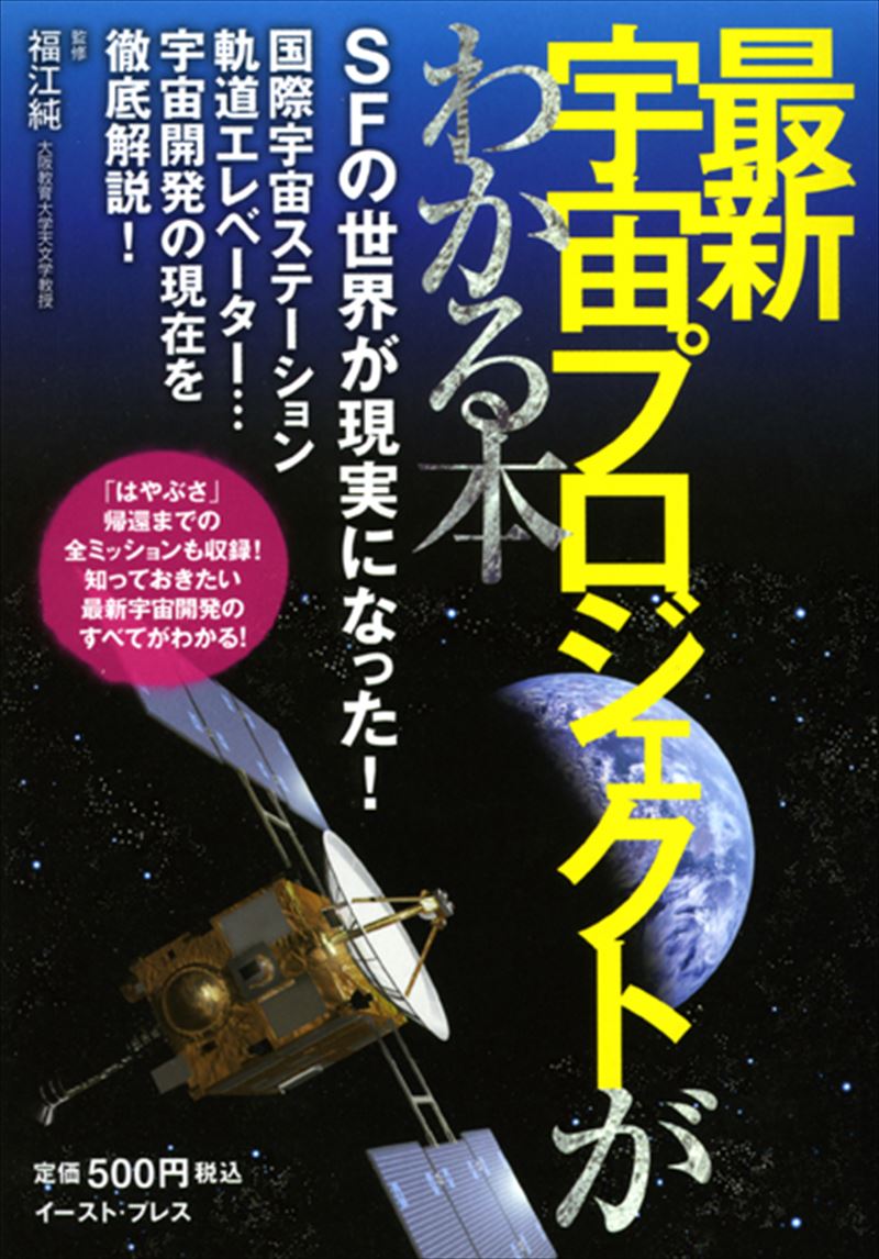 最新宇宙プロジェクトがわかる本