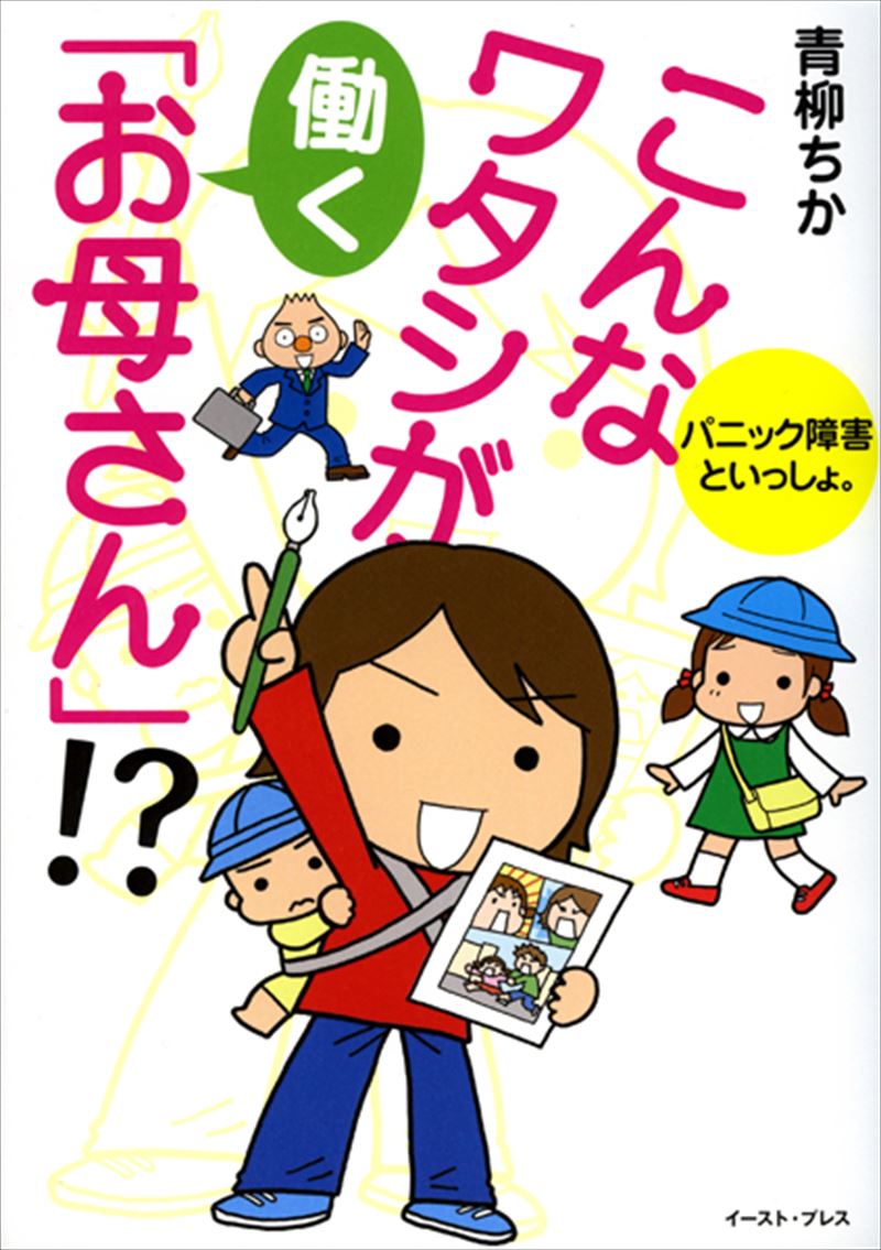 パニック障害といっしょ。こんなワタシが働く「お母さん」！？