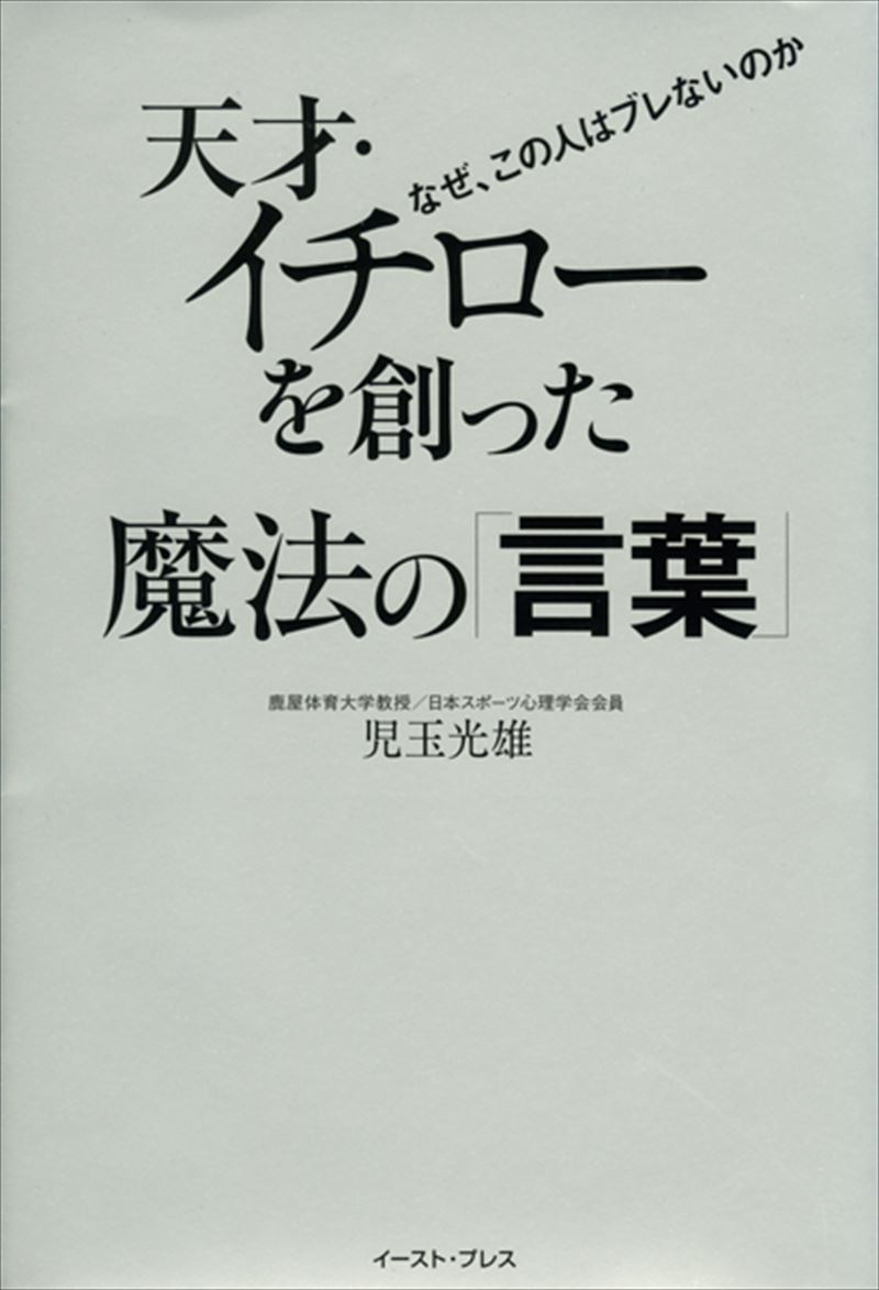 天才・イチローを創った魔法の「言葉」