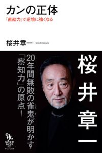 カンの正体　「直勘力」で逆境に強くなる