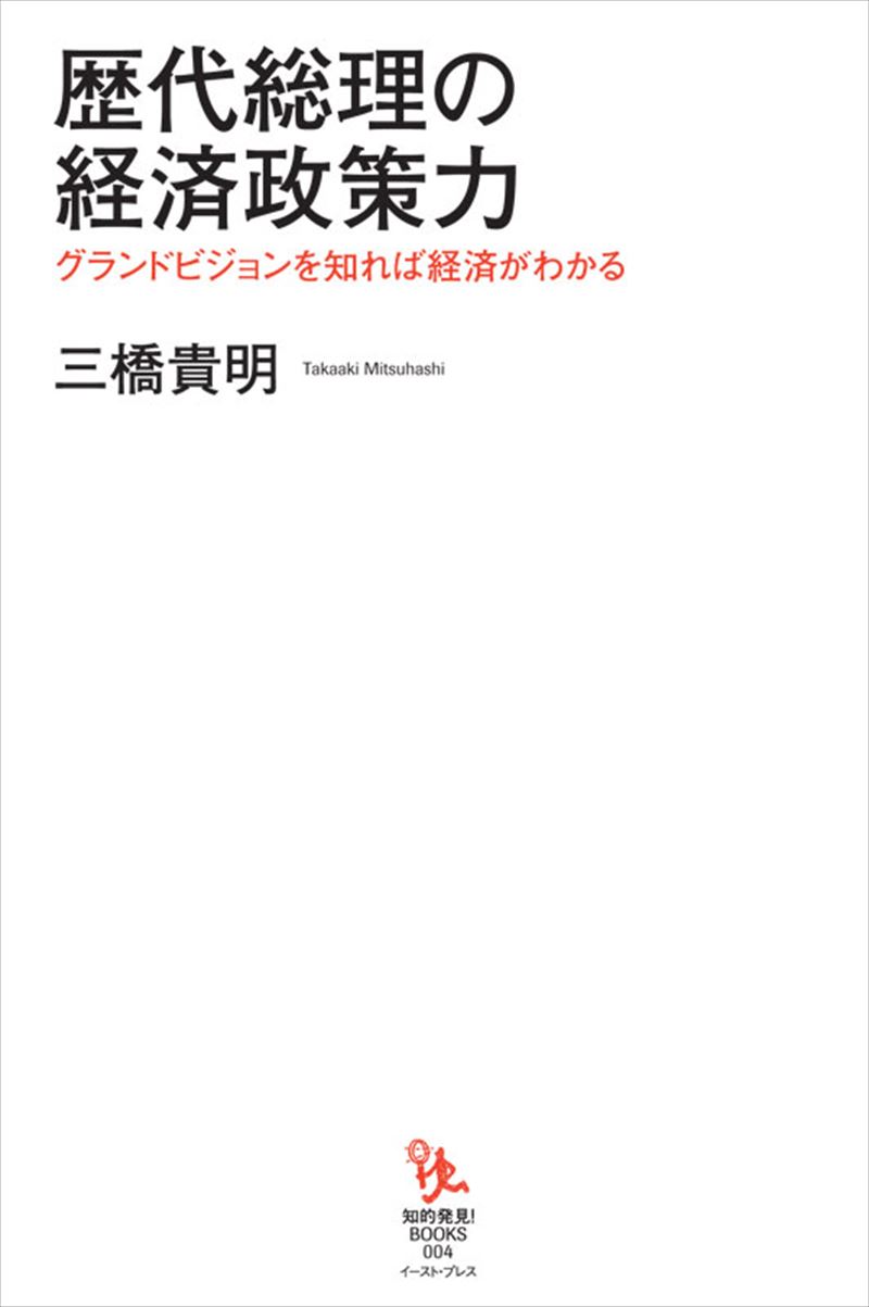 歴代総理の経済政策力