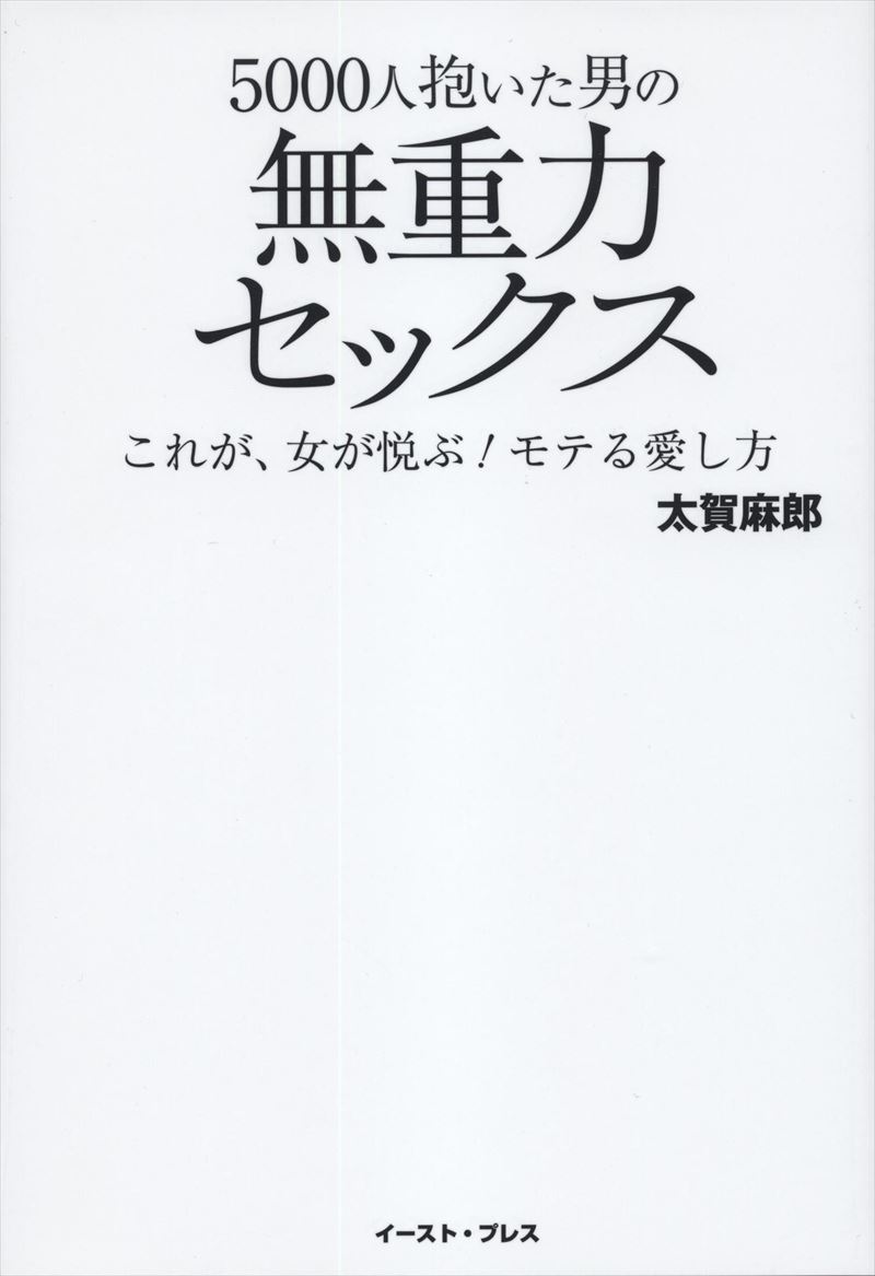 5000人抱いた男の無重力セックス