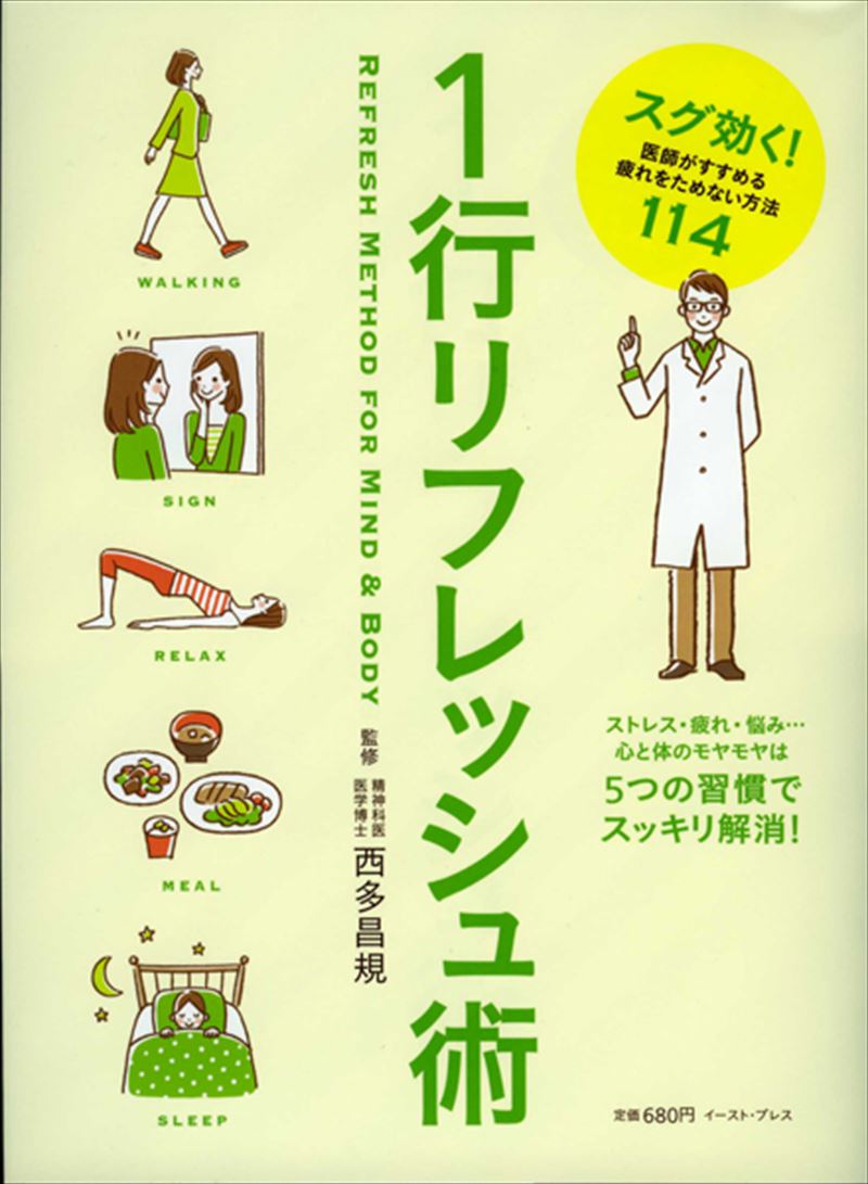 1行リフレッシュ術　スグ効く!医師がすすめる疲れをためない方法114