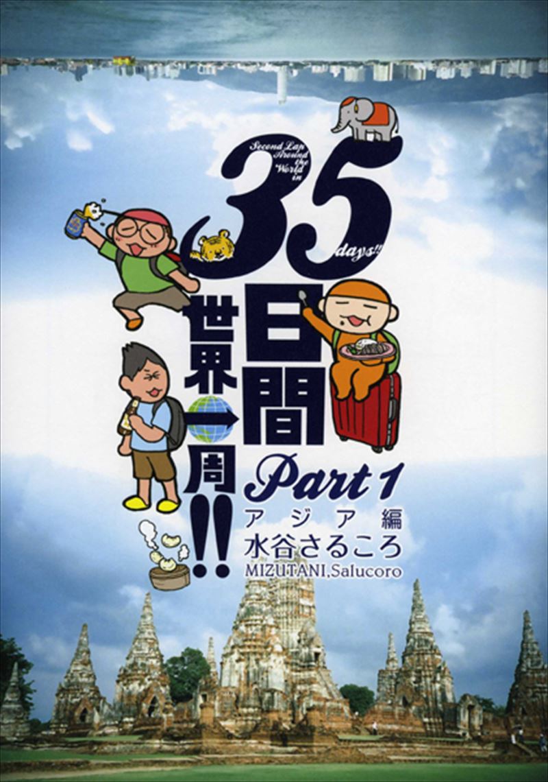 35日間世界一周！！　Part1　アジア編