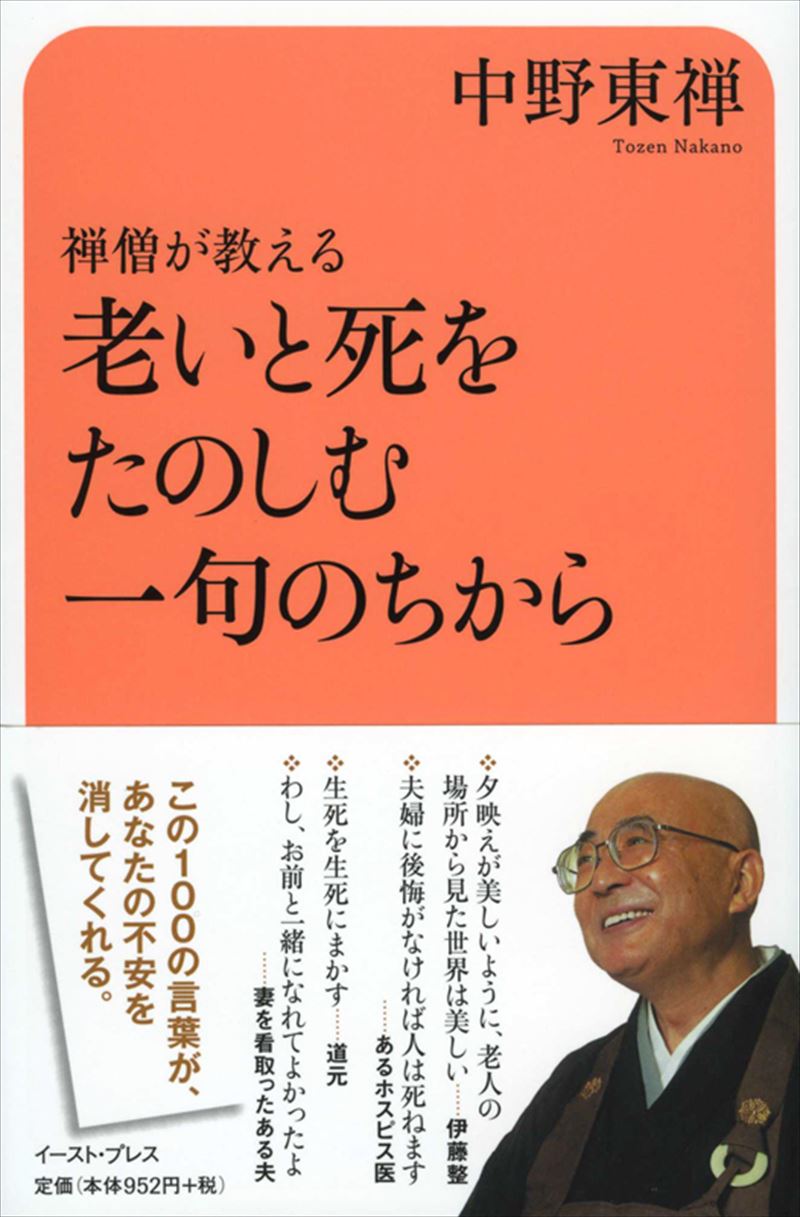 禅僧が教える　老いと死をたのしむ一句のちから