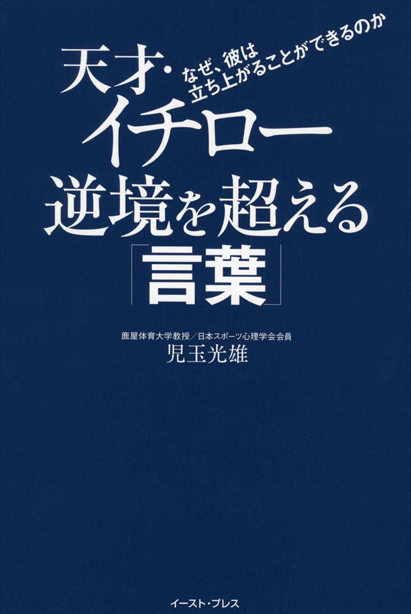 天才・イチロー　逆境を超える「言葉」