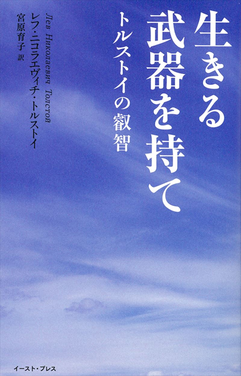 生きる武器を持て　トルストイの叡智